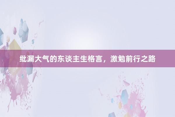 纰漏大气的东谈主生格言，激勉前行之路