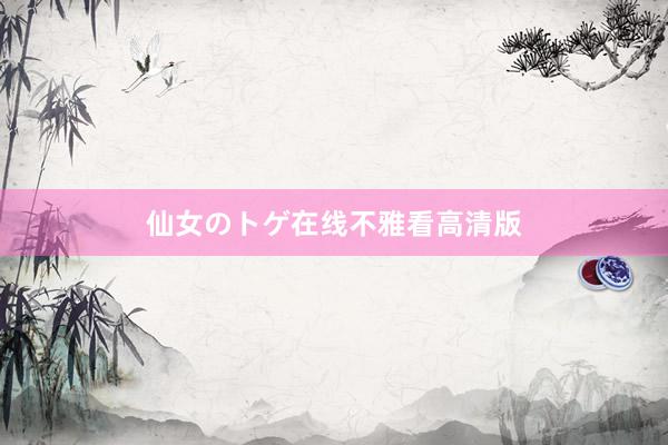 仙女のトゲ在线不雅看高清版